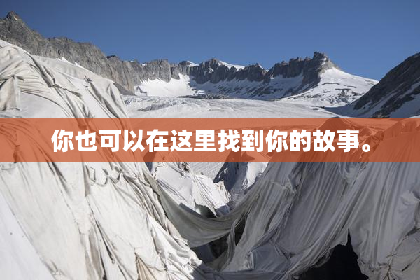 你也可以在这里找到你的故事。