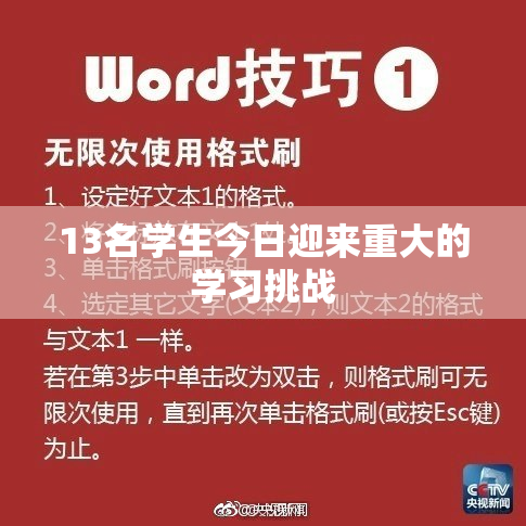 13名学生今日迎来重大的学习挑战