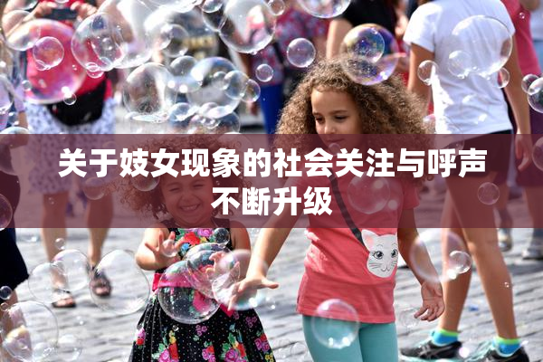 关于妓女现象的社会关注与呼声不断升级