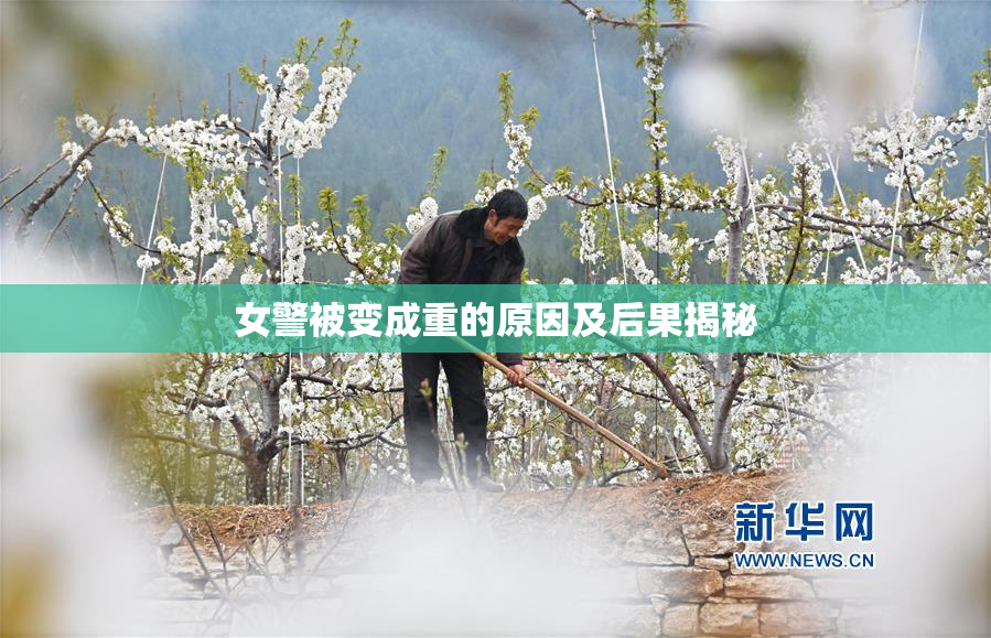 女警被变成重的原因及后果揭秘