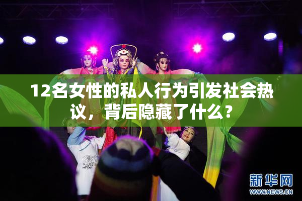 12名女性的私人行为引发社会热议，背后隐藏了什么？
