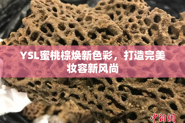 YSL蜜桃棕焕新色彩，打造完美妆容新风尚
