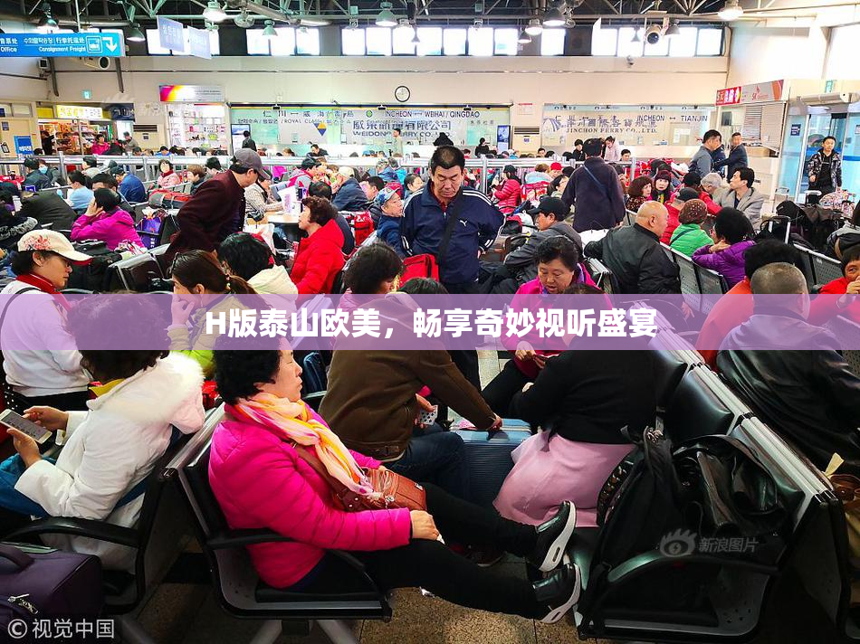 H版泰山欧美，畅享奇妙视听盛宴