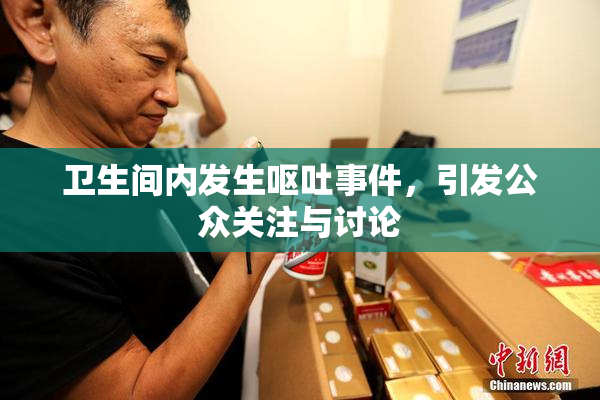 卫生间内发生呕吐事件，引发公众关注与讨论
