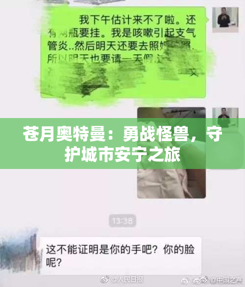 苍月奥特曼：勇战怪兽，守护城市安宁之旅