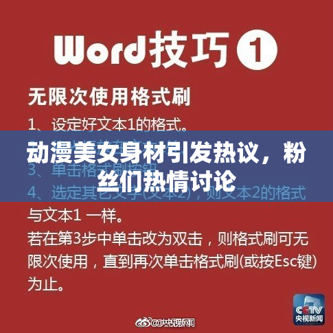 动漫美女身材引发热议，粉丝们热情讨论
