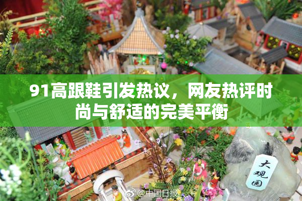 91高跟鞋引发热议，网友热评时尚与舒适的完美平衡