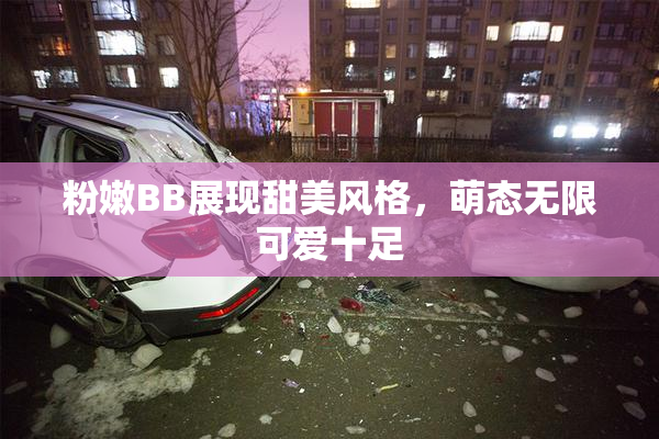 粉嫩BB展现甜美风格，萌态无限可爱十足