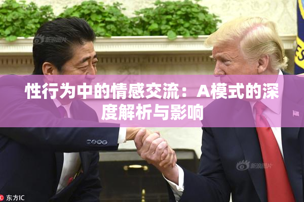 性行为中的情感交流：A模式的深度解析与影响