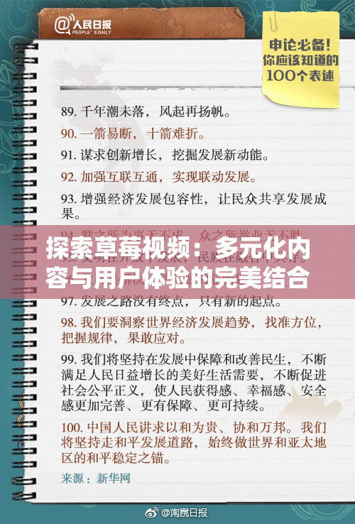 探索草莓视频：多元化内容与用户体验的完美结合
