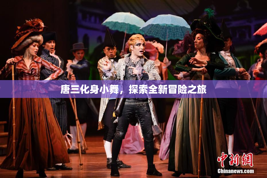 唐三化身小舞，探索全新冒险之旅