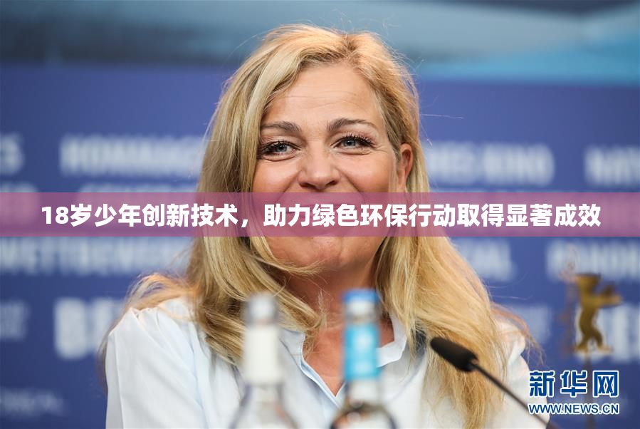 18岁少年创新技术，助力绿色环保行动取得显著成效