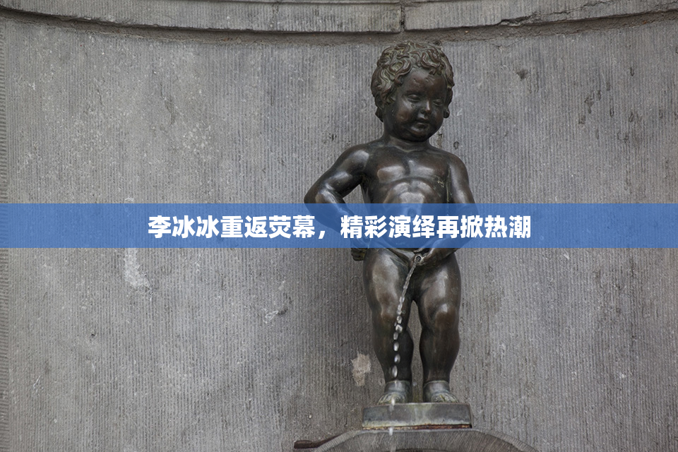 李冰冰重返荧幕，精彩演绎再掀热潮