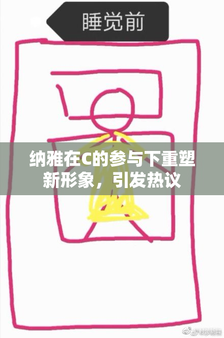 纳雅在C的参与下重塑新形象，引发热议