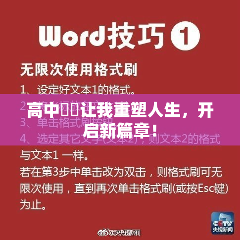 高中妺妺让我重塑人生，开启新篇章！