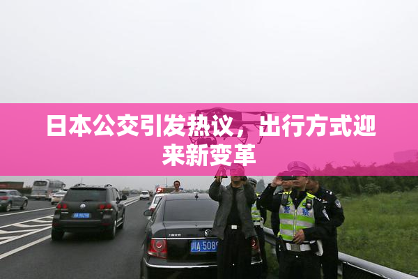日本公交引发热议，出行方式迎来新变革