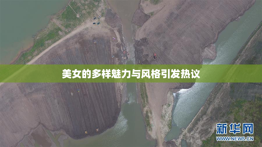 美女的多样魅力与风格引发热议