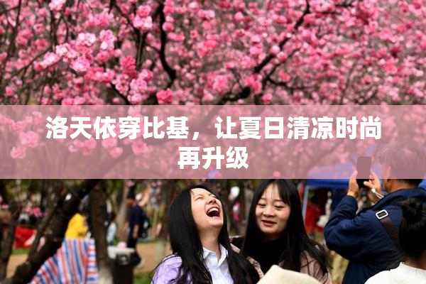 洛天依穿比基，让夏日清凉时尚再升级