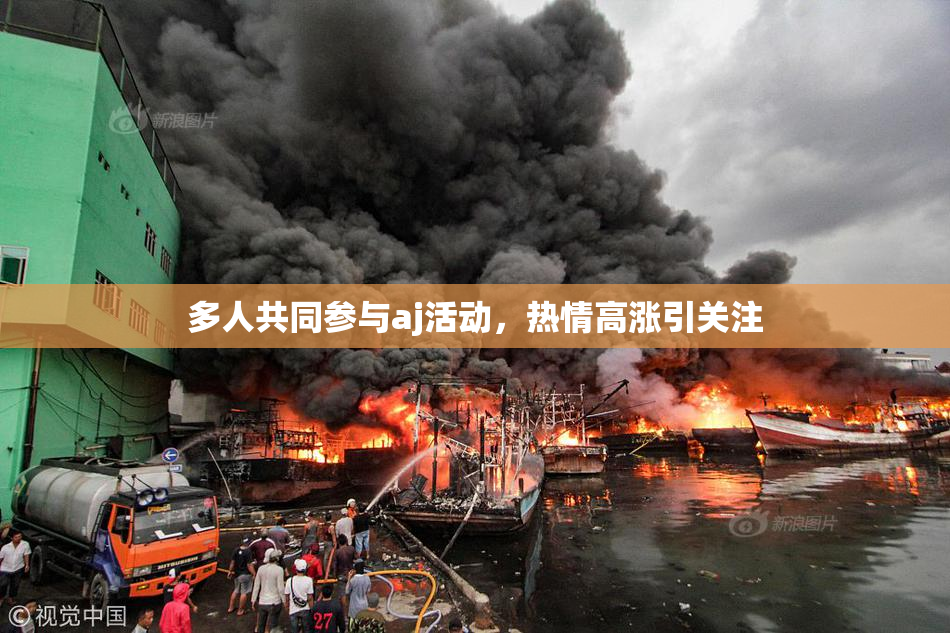 多人共同参与aj活动，热情高涨引关注