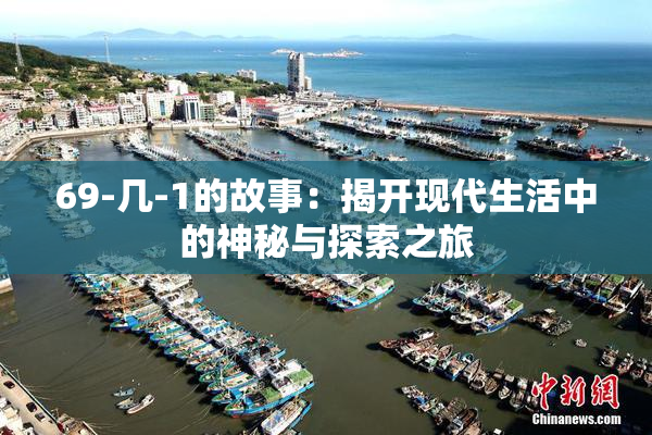 69-几-1的故事：揭开现代生活中的神秘与探索之旅