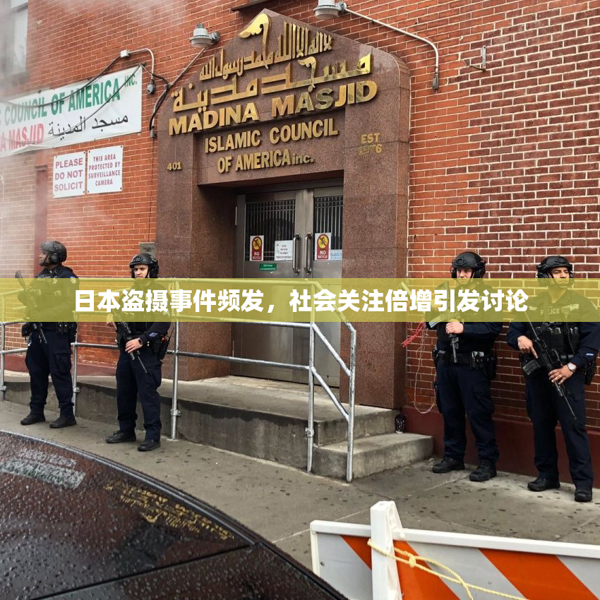 日本盗摄事件频发，社会关注倍增引发讨论