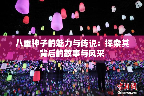 八重神子的魅力与传说：探索其背后的故事与风采