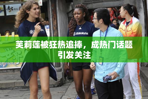芙莉莲被狂热追捧，成热门话题引发关注