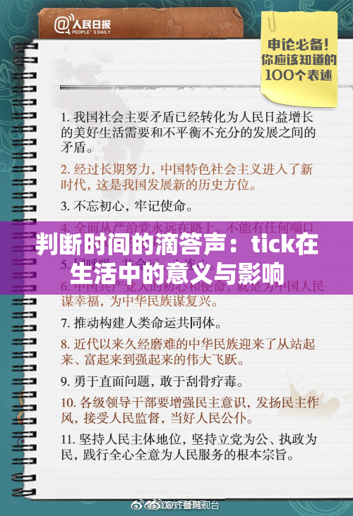 判断时间的滴答声：tick在生活中的意义与影响
