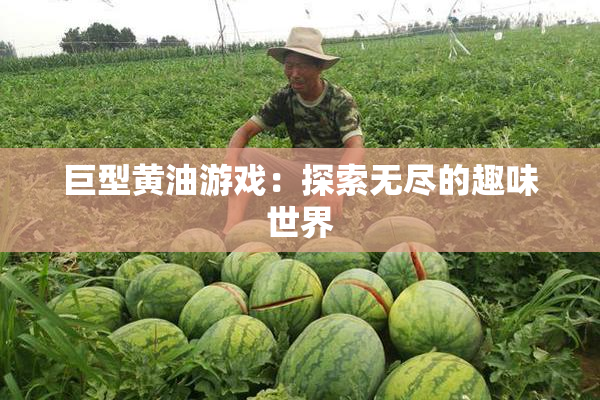 巨型黄油游戏：探索无尽的趣味世界
