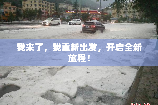 我来了，我重新出发，开启全新旅程！