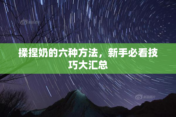 揉捏奶的六种方法，新手必看技巧大汇总