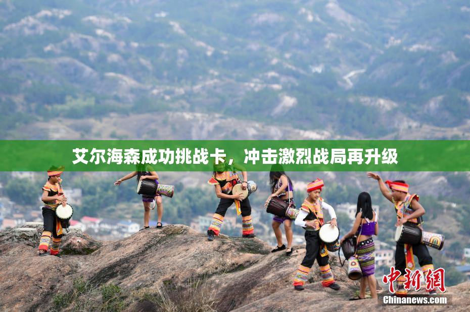 艾尔海森成功挑战卡，冲击激烈战局再升级