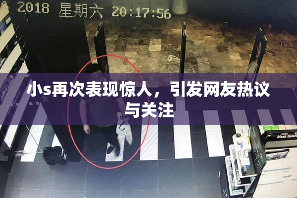 小s再次表现惊人，引发网友热议与关注
