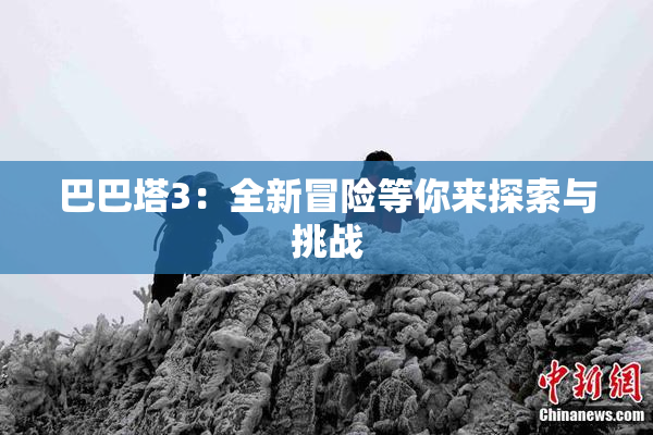 巴巴塔3：全新冒险等你来探索与挑战