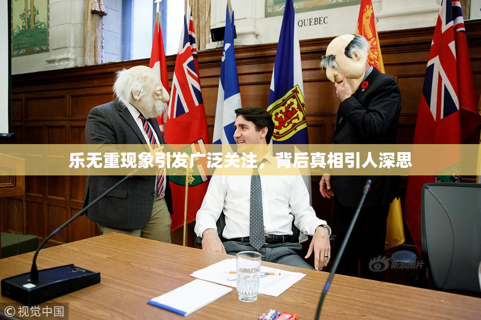乐无重现象引发广泛关注，背后真相引人深思