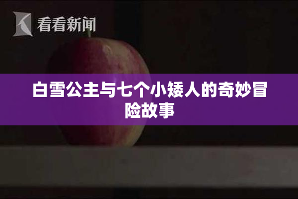 白雪公主与七个小矮人的奇妙冒险故事