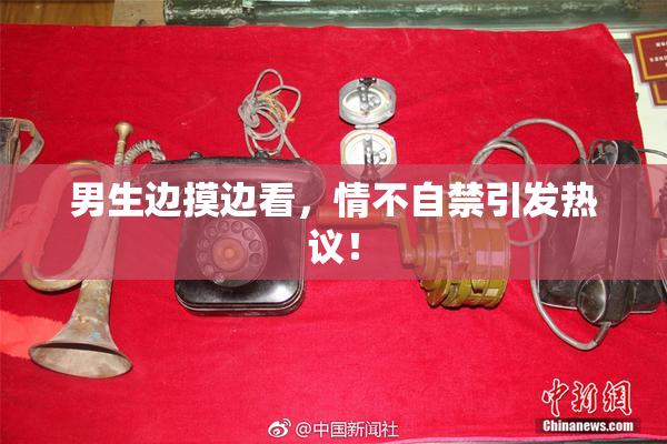 男生边摸边看，情不自禁引发热议！