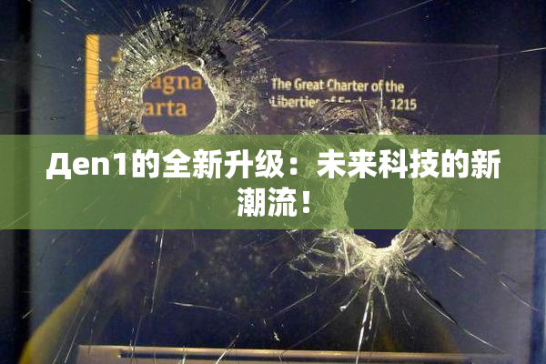 Дen1的全新升级：未来科技的新潮流！
