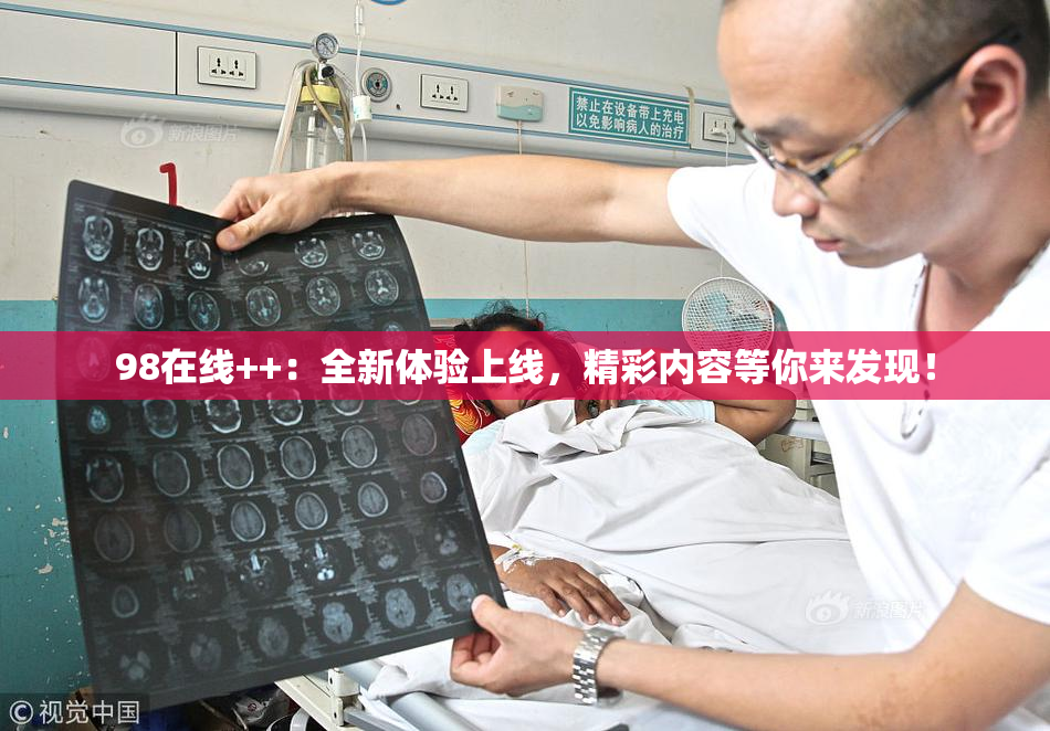 98在线++：全新体验上线，精彩内容等你来发现！