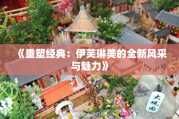《重塑经典：伊芙琳美的全新风采与魅力》