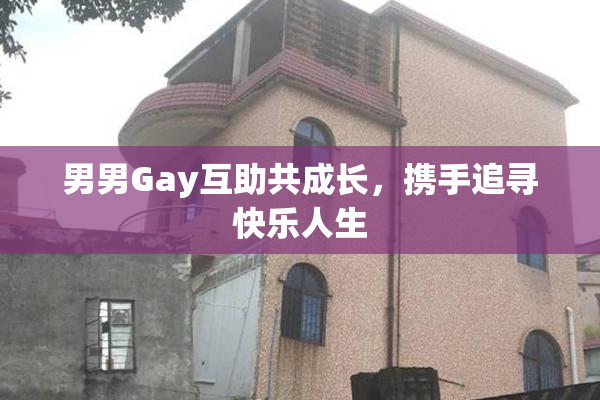 男男Gay互助共成长，携手追寻快乐人生