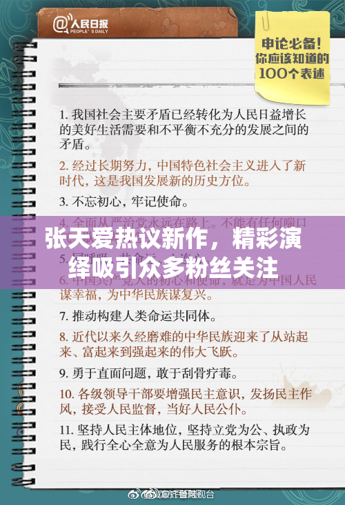 张天爱热议新作，精彩演绎吸引众多粉丝关注