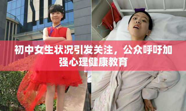 初中女生状况引发关注，公众呼吁加强心理健康教育