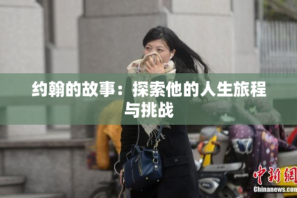 约翰的故事：探索他的人生旅程与挑战
