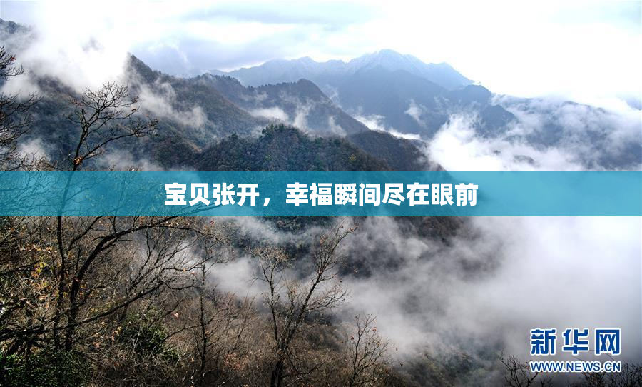 宝贝张开，幸福瞬间尽在眼前