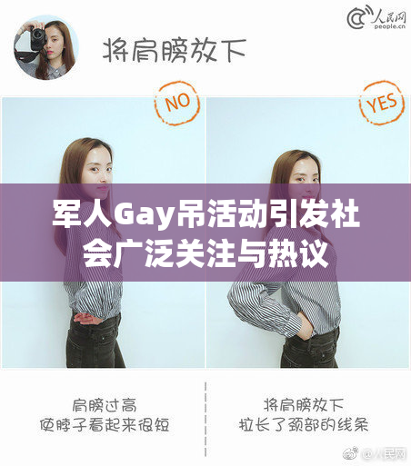 军人Gay吊活动引发社会广泛关注与热议