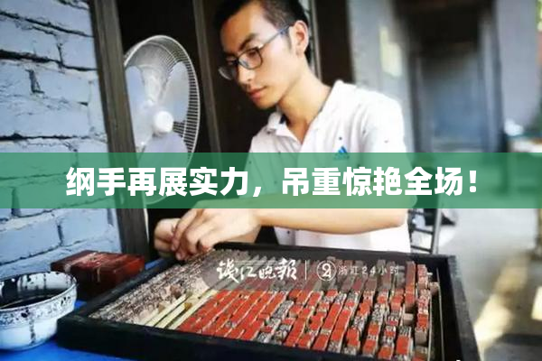 纲手再展实力，吊重惊艳全场！