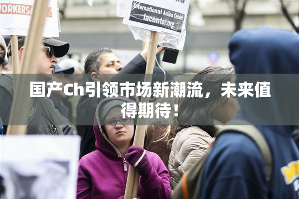 国产Ch引领市场新潮流，未来值得期待！