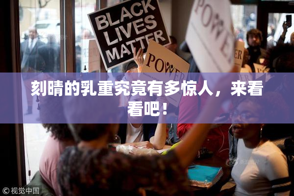 刻晴的乳重究竟有多惊人，来看看吧！
