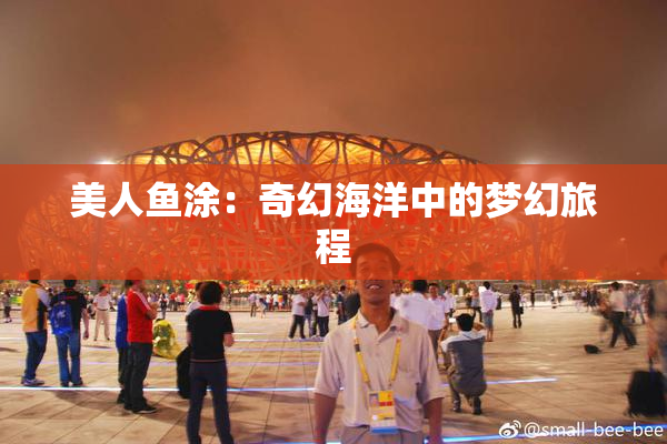美人鱼涂：奇幻海洋中的梦幻旅程